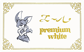 プレミアム会員