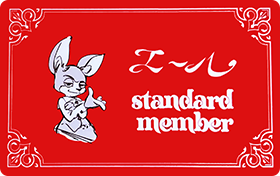スタンダード会員