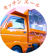 池上のキッチンカー エール