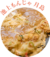 池上もんじゃ 月島