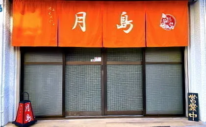 池上もんじゃ月島 店舗
