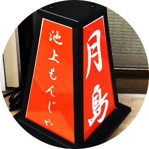 月島の看板