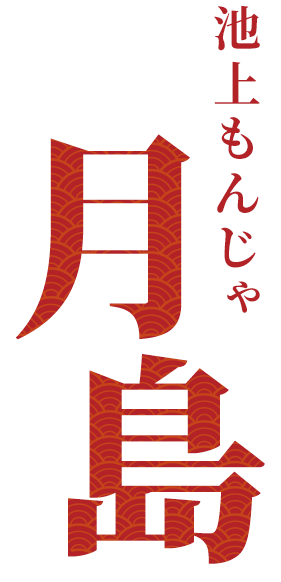 池上もんじゃ 月島